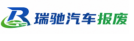 南召县瑞驰｜汽车报废回收｜车辆正规销户上门拖车